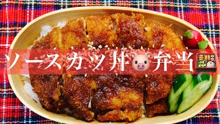 【お弁当】【お弁当作り】絶対間違いない弁当🤤ソースカツ丼🐷　【中学男子弁当】#お弁当