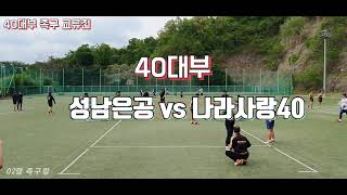 40대부 족구 교류전  ◆성남은공 vs 나라사랑40◆ 8강전