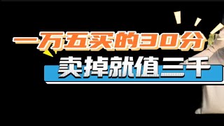 一万五买的30分钻卖掉就值三千