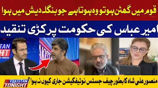 Criticism on the government of Amir Abbas | Hum News