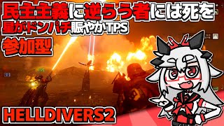 【HELLDIVERS 2 参加型】お前達の力を示せ 民主主義の名の下に敵を撃滅せよ丨ヘルダイバー2【VTuber丨アライ子】