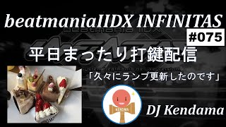 【beatmaniaIIDX INFINITAS】平日まったり打鍵配信 #75 【DJ Kendama】