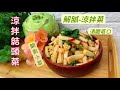 超簡單又便宜【涼拌-#結頭菜#大頭菜】家常開胃小菜+萬用醬/爽脆美味 解膩又健康