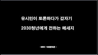 유시민이 2030에게 고함 100분토론