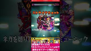 【新超絶オモイカネ】ボス1ワンパン‼︎ノンノαのSSで接待させて全ゲージ飛ばし‼︎【モンスト】#Shorts