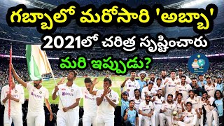 గబ్బా లో మరోసారి అబ్బా అనిపిస్తారా? | 2021 లో చారిత్రాత్మక విజయం | IND vs AUS