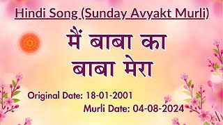 Avyakt Murli Song (HINDI) | मैं बाबा का  बाबा मेरा  l Murli dt: 04-08-2024 l Org dt: 18-01-2001