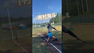 南村海斗のバッティング😎 #softball #ソフトボール #大阪桃次郎 #バッティング #野球 #ロングティー