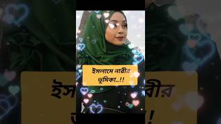 ইসলামে নারীর ভূমিকা। #shorts #new #viral #reels #foryou #youtube #islamicstatus #islam #religion