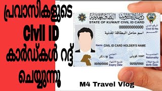 കുവൈത്ത് Civil ID കാർഡ് കള്‍ റദ്ദാക്കുന്നൂ / Latest updates from Kuwait / പ്രവാസി വാർത്തകൾ