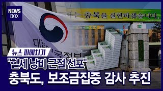 [뉴스파헤치기]충북도,혈세낭비 근절 추진위해 감사 추진/충북 현대HCN