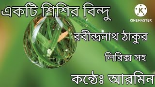 একটি শিশির বিন্দু /রবীন্দ্রনাথ ঠাকুর /ekti sisir bindu/robindronath thakur / #arminer abritti