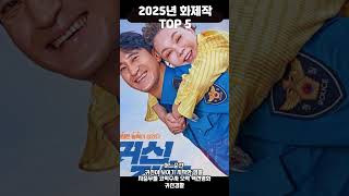 2025년 화제작 TOP 5 #영화 #2025년 #movie