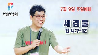 7월 9일 프렌즈교회 주일예배  ㅣ세 겹 줄 ㅣ 최원석 목사