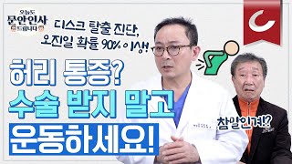 혹시 허리디스크 병변 진단 받으셨나요? 이 영상 보시고 다시 병원가보세요! [오늘도 문안인사 드립니다 10회]