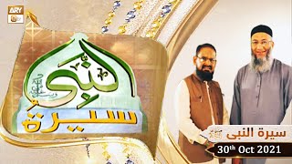 Seerat Un Nabi (S.A.W.W) - Dr.Mehmood Ghaznavi - 30th October 2021 - ARY Qtv