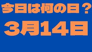 【3月14日】今日は何の日？今日の話の種にちょいかじ