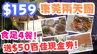 $159東莞兩天團｜東莞君濠酒店|任打自動麻將 桌球|酒店海鮮自助晚餐|大嶺山森林公園|鵬城風味宴｜深圳德貝美口腔健康講座｜送百佳$50現金卷｜領華旅遊｜LD2283｜純玩2天