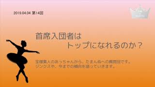 宝塚歌劇団の首席入団者はトップになれるのか？　【第14回 夫婦deタカラヅカ】