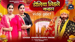 #video|New song|विदाई गीत|#khushishwetatiwary#trending #newsong #2025 #2025song #geet #jamshedpur