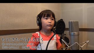 【もうじきたべられるぼく】ののちゃん(村方乃々佳)-Music Video-