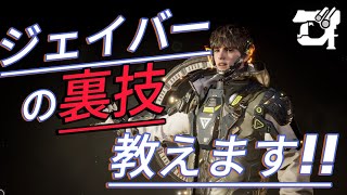 ジェイバー使い必見!!今すぐ出来る裏ワザ教えます!! [The First Descendant]