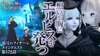 【FF14暁月のフィナーレ】さらばエルピス！色々な想いを胸にエルピスを発つひかおね｜生まれ死んでは答を得る【ひかりとお姉さん 第172話 FFXIV配信】