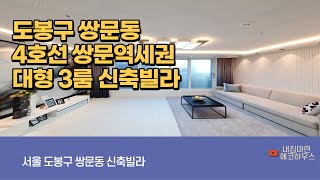 4K [도봉구신축빌라] 서울 도봉구 쌍문동 성원캐슬 쌍문역 초역세권  대형 3룸 현장