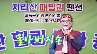 복뎅이품바 - 눈시울 적시는 감동의 노래 울아버지 손 (원곡: 문석기)