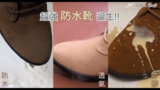 【Bonjour女人愛買鞋】久違的全真皮防水系列強勢回歸