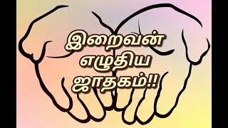 இறைவன் எழுதிய ஜாதகம் - இராசீ அறக்கட்டளை || IRAIVAN ELUTHIYA JADHAKAM - RASEE TRUST