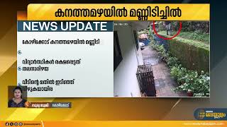 നടന്നു പോകും വഴി മതിൽ ഇടിഞ്ഞു വീണു; അത്ഭുതകരമായി രക്ഷപ്പെട്ട് വിദ്യാർത്ഥി | Kozhikode | Landslide