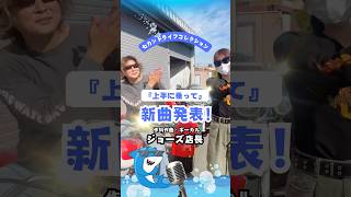 セカンドライフコレクション ジョーズ店長 新曲発表！『上手に乗って』作詞作曲・ボーカル ジョーズ店長 #トライク