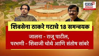 Uddhav Thackeray : शिवसेना ठाकरे गट 'पाच पाऊल' मागे? | ShivsenaUBT