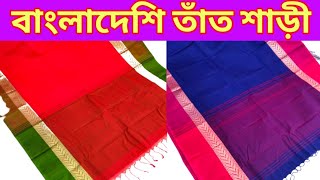 বাংলাদেশি তাঁত শাড়ী। ট্র্যাডিশনাল ডিজাইনের সাথে।😊😊।