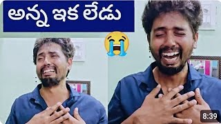 చివరిచూపు కూడా చూడలేకపోయాం |మా అన్న ఇక లేడు|అనాథలు ఐయాం @lachakkatvofficial