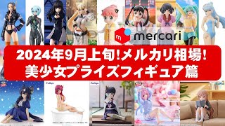 【2024年９月前半】新作美少女プライズフィギュア☆メルカリ相場まとめ★BANDAI SPIRITS★完成品フィギュア★anime figures★タイトー★フリュー★パンプレスト★SEGA★クレゲ