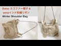 【冬ショルダーバッグ】Daiso エコファー帽子 & seriaインド刺繍リボン → ファスナーバック作り方  Winter Shoulder Zipper Bag easy DIY