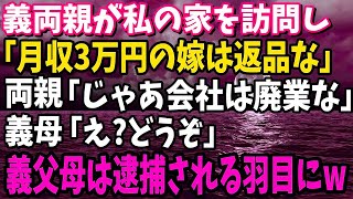 【スカッと】義父母が私の実家を訪問「月収3万の嫁は返いらねぇから返品なw」→両親「じゃ会社廃業な」姑「え？どうぞ」→結果、義父母は逮捕される羽目に…