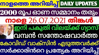 2000 രൂപ ഓണസമ്മാനം കിട്ടും.വാക്സിൻ എടുത്തവർക്ക് അറിയിപ്പ്.ഇനി പകുതി വിലയ്ക്ക് ഗ്യാസ്.നാളത്തെ അറിയിപ്