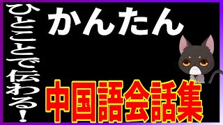 【保存必須】ネイティブが毎日使うかんたん中国語会話集