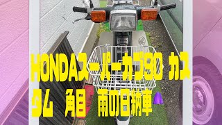 HONDA スーパーカブ90 カスタム（角目）納車しました。　レッドバロン