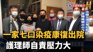 一家七口染疫康復出院 護理師自責壓力大－民視新聞