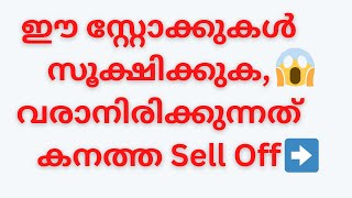 ഈ സ്റ്റോക്കുകൾ സൂക്ഷിക്കുക, വരാനിരിക്കുന്നത് കനത്ത ഇടിവ് Stock Market Updates#WealthWay