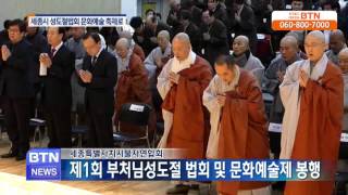 [BTN뉴스]세종시불자연합회, 문화축제로 첫 성도재일 법회