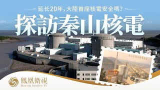 延長20年，中國大陸首座核電安全嗎？英國小夥深入中國核電反應堆，目擊安全狀況令他咂舌......揭秘秦山核電保證安全的“制勝法寶”！｜鳳凰衛視