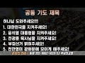 live 주님의 교회 오영석 목사 수요예배 2024.12.18