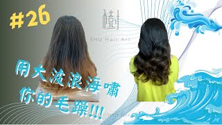 樹SHU Hair Art #26 海嘯你的毛躁髮！