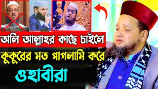 অলি আল্লাহর কাছে চাইলে কুকুরের মত পাগলামি করে ওহাবীরা । Jahangir hujor new waz | new waz 2025