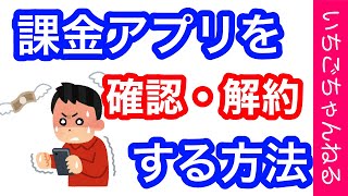 【iPhone】課金アプリを確認・解約する方法！気づかないうちに無料期間過ぎてないですか？【iPad】